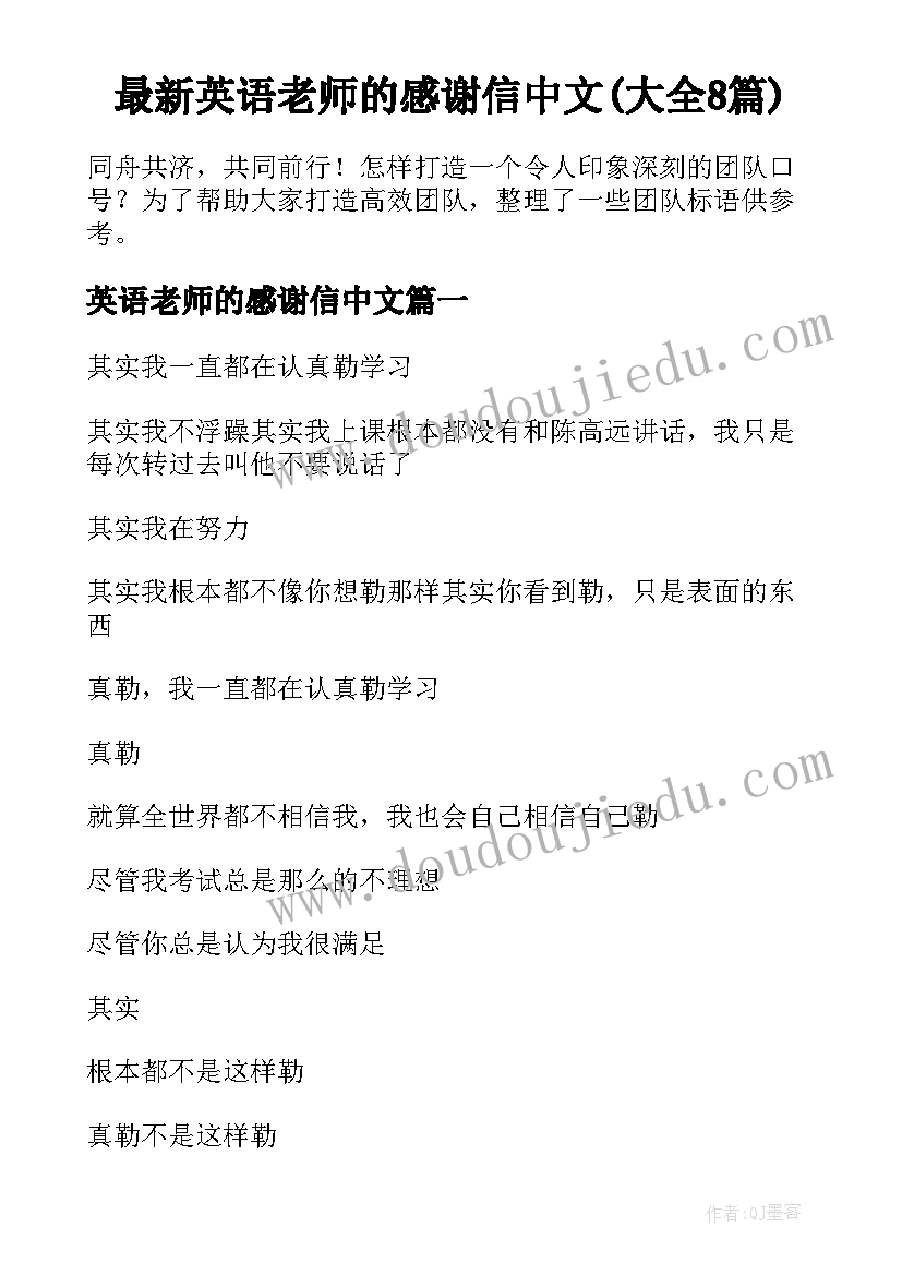 最新英语老师的感谢信中文(大全8篇)