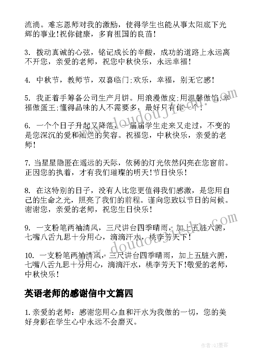 最新英语老师的感谢信中文(大全8篇)