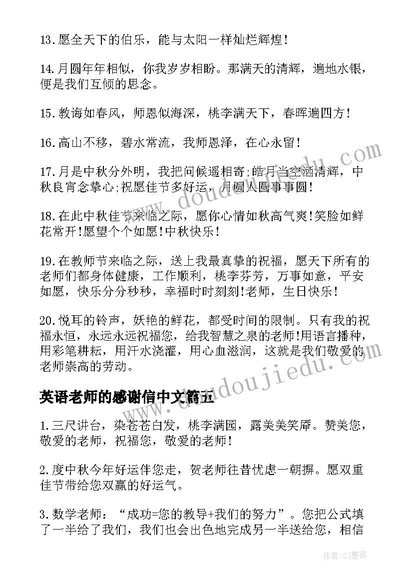 最新英语老师的感谢信中文(大全8篇)