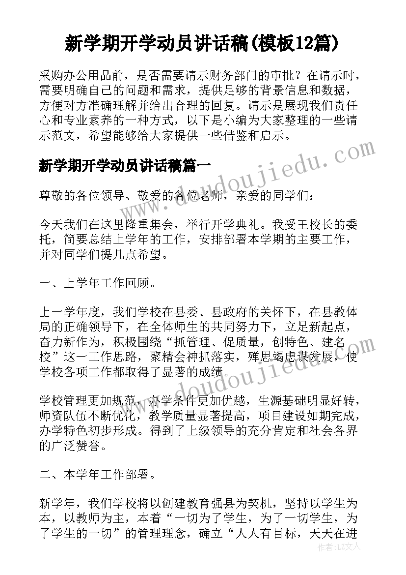 新学期开学动员讲话稿(模板12篇)