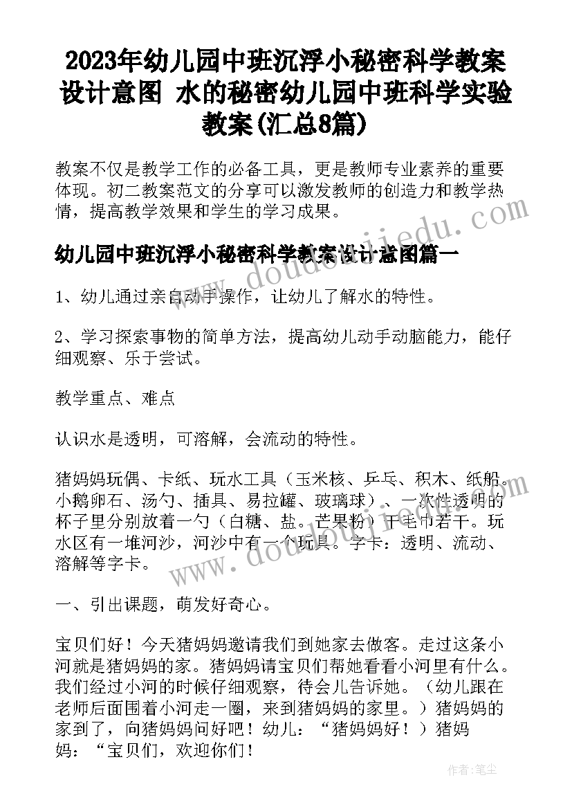 2023年幼儿园中班沉浮小秘密科学教案设计意图 水的秘密幼儿园中班科学实验教案(汇总8篇)