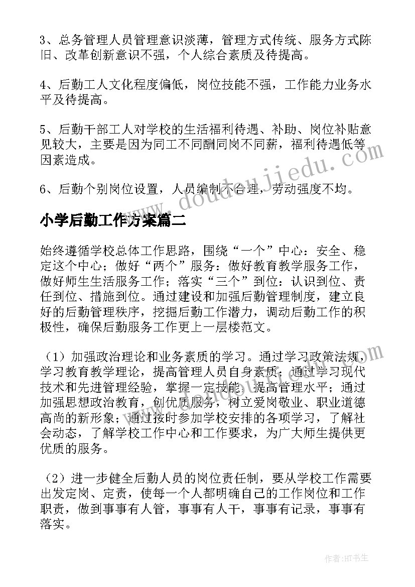 2023年小学后勤工作方案(汇总8篇)