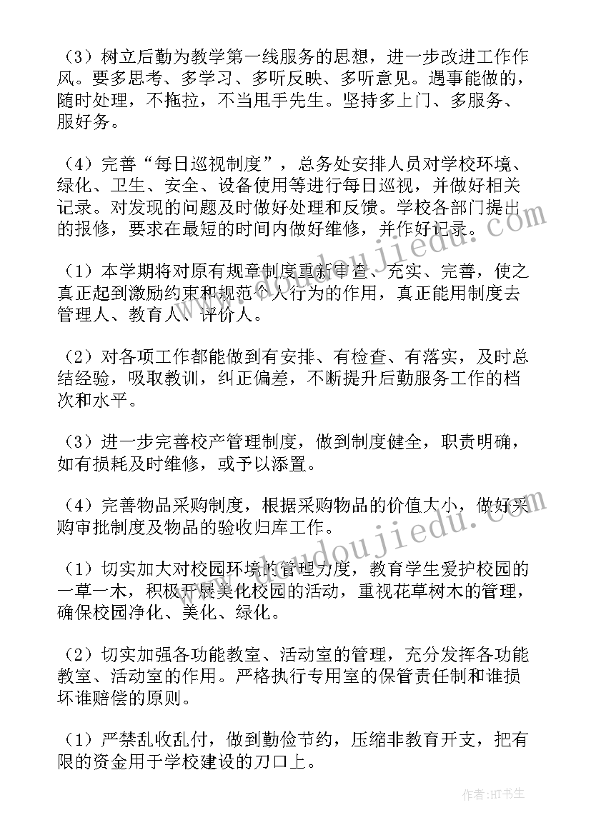 2023年小学后勤工作方案(汇总8篇)