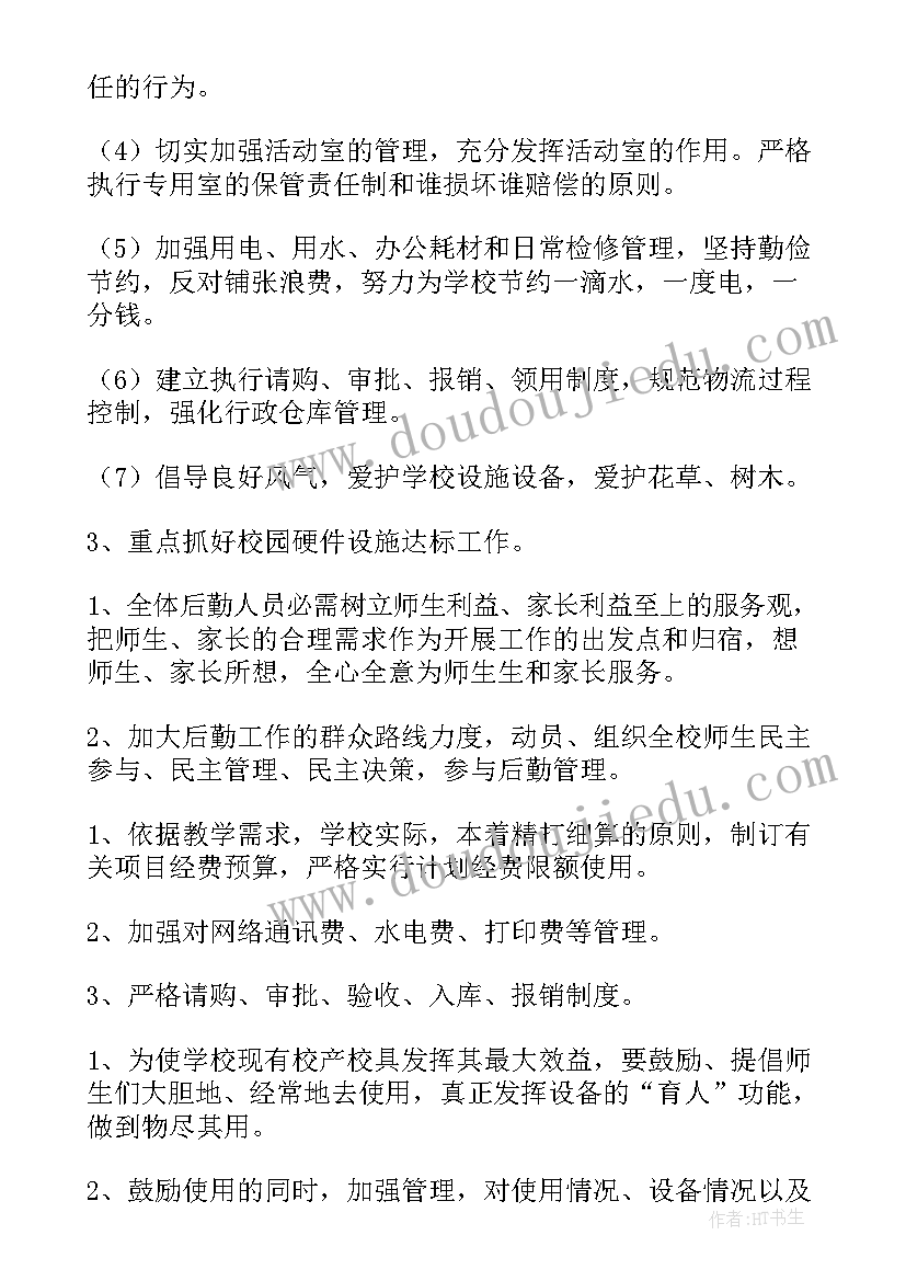 2023年小学后勤工作方案(汇总8篇)