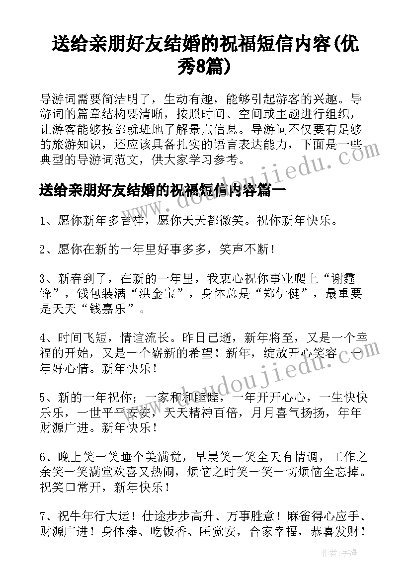 送给亲朋好友结婚的祝福短信内容(优秀8篇)