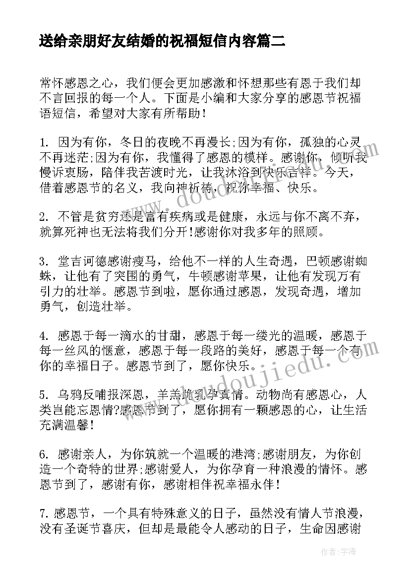 送给亲朋好友结婚的祝福短信内容(优秀8篇)