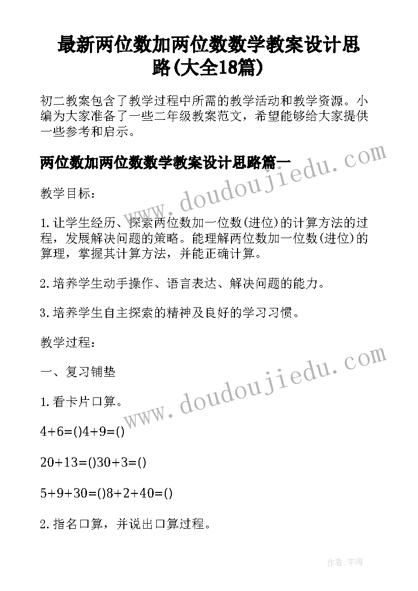 最新两位数加两位数数学教案设计思路(大全18篇)