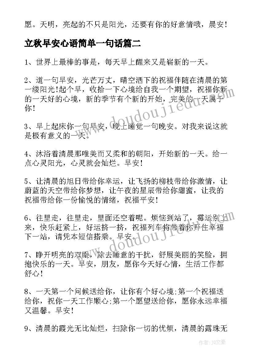 立秋早安心语简单一句话 微信搞笑早安经典语录问候语(优质19篇)