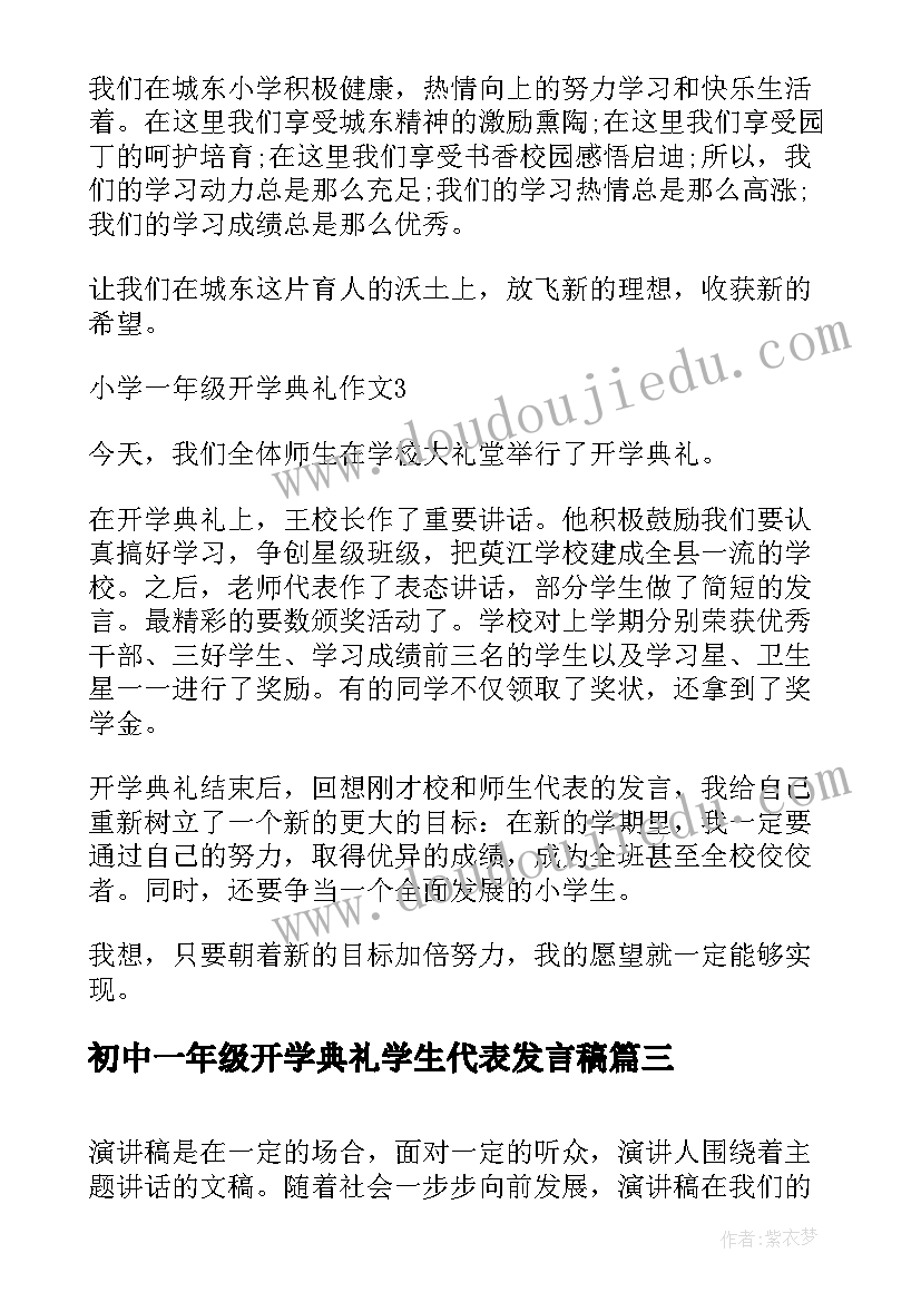 2023年初中一年级开学典礼学生代表发言稿(大全9篇)