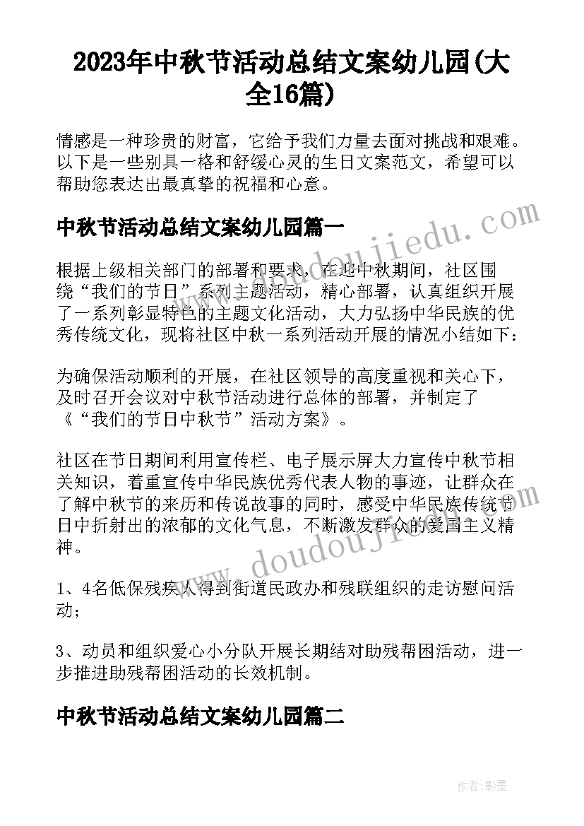 2023年中秋节活动总结文案幼儿园(大全16篇)