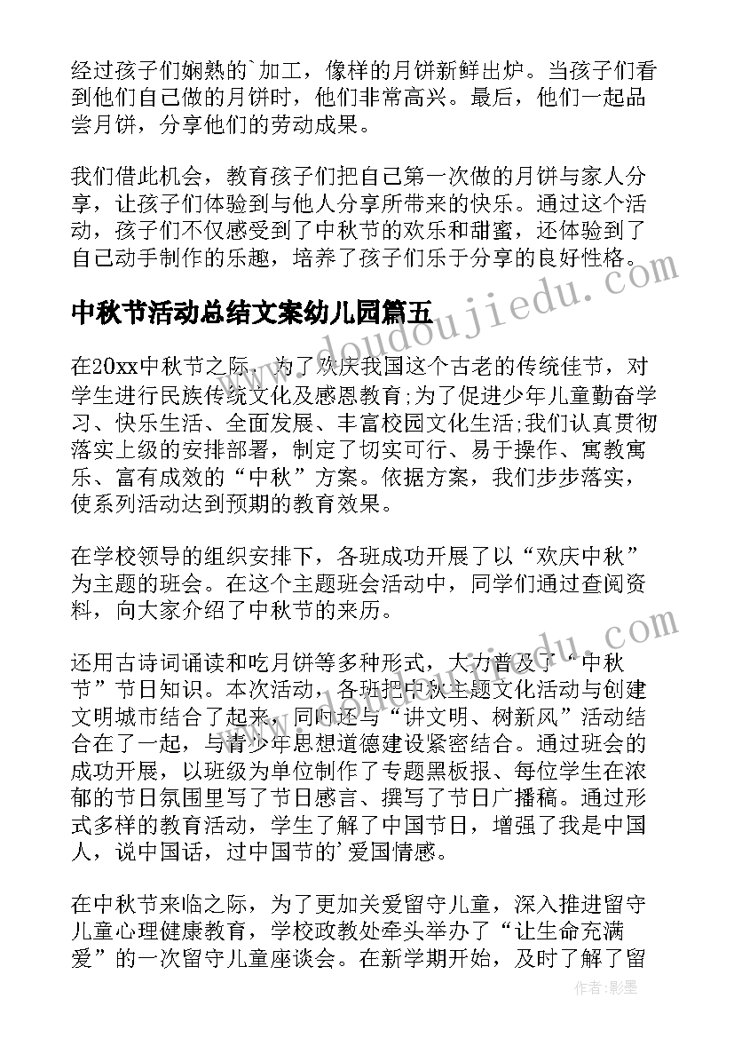 2023年中秋节活动总结文案幼儿园(大全16篇)