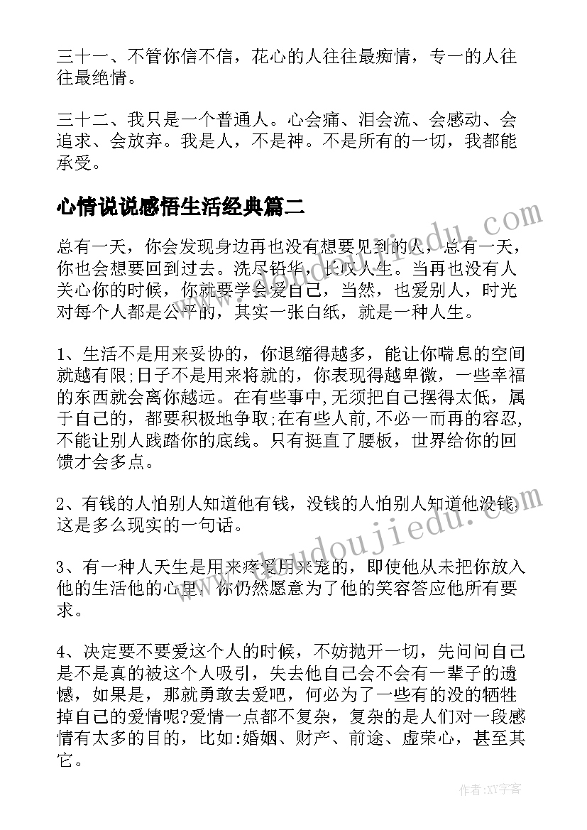 心情说说感悟生活经典 感悟生活心情说说(大全13篇)