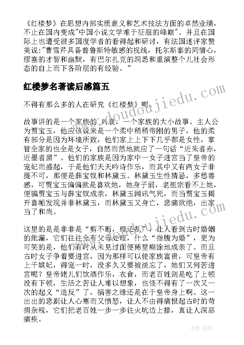 红楼梦名著读后感(通用12篇)