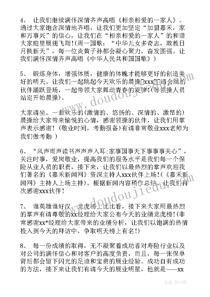 销售公司晨会主持稿(优秀8篇)