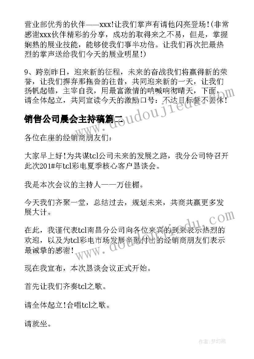 销售公司晨会主持稿(优秀8篇)