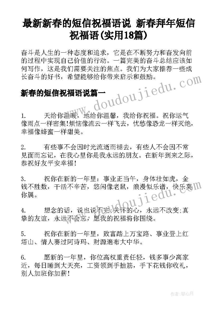 最新新春的短信祝福语说 新春拜年短信祝福语(实用18篇)