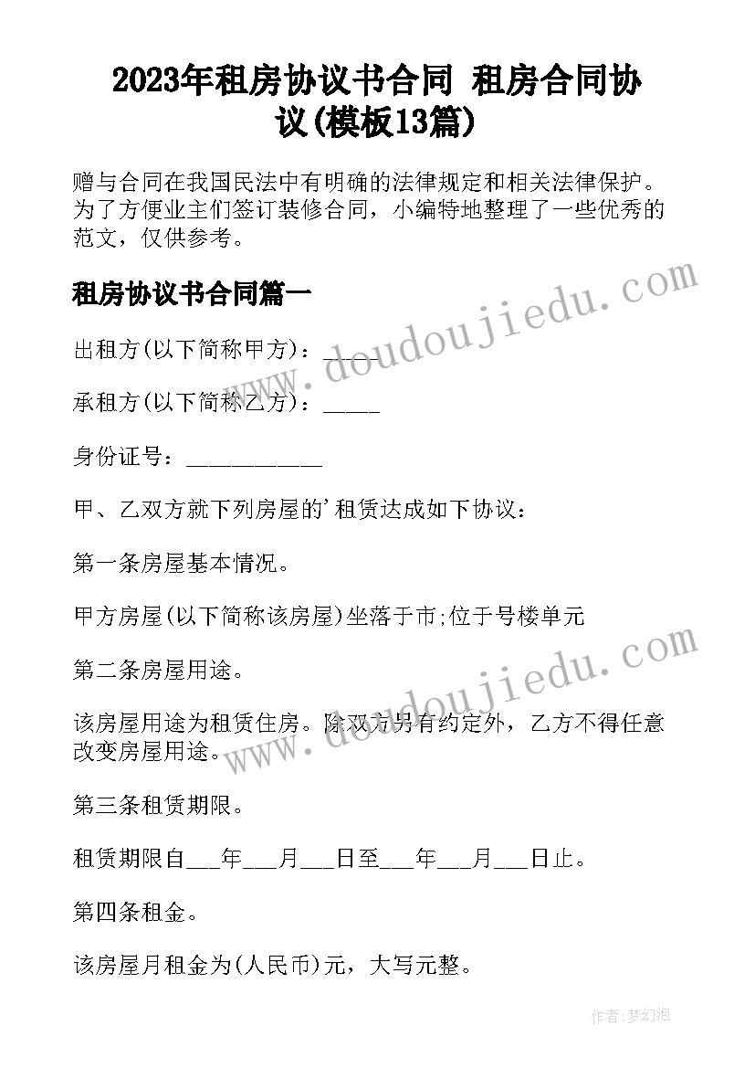 2023年租房协议书合同 租房合同协议(模板13篇)