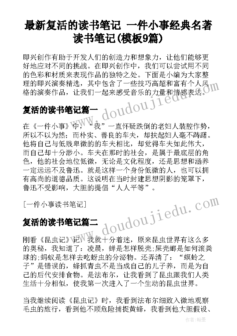 最新复活的读书笔记 一件小事经典名著读书笔记(模板9篇)