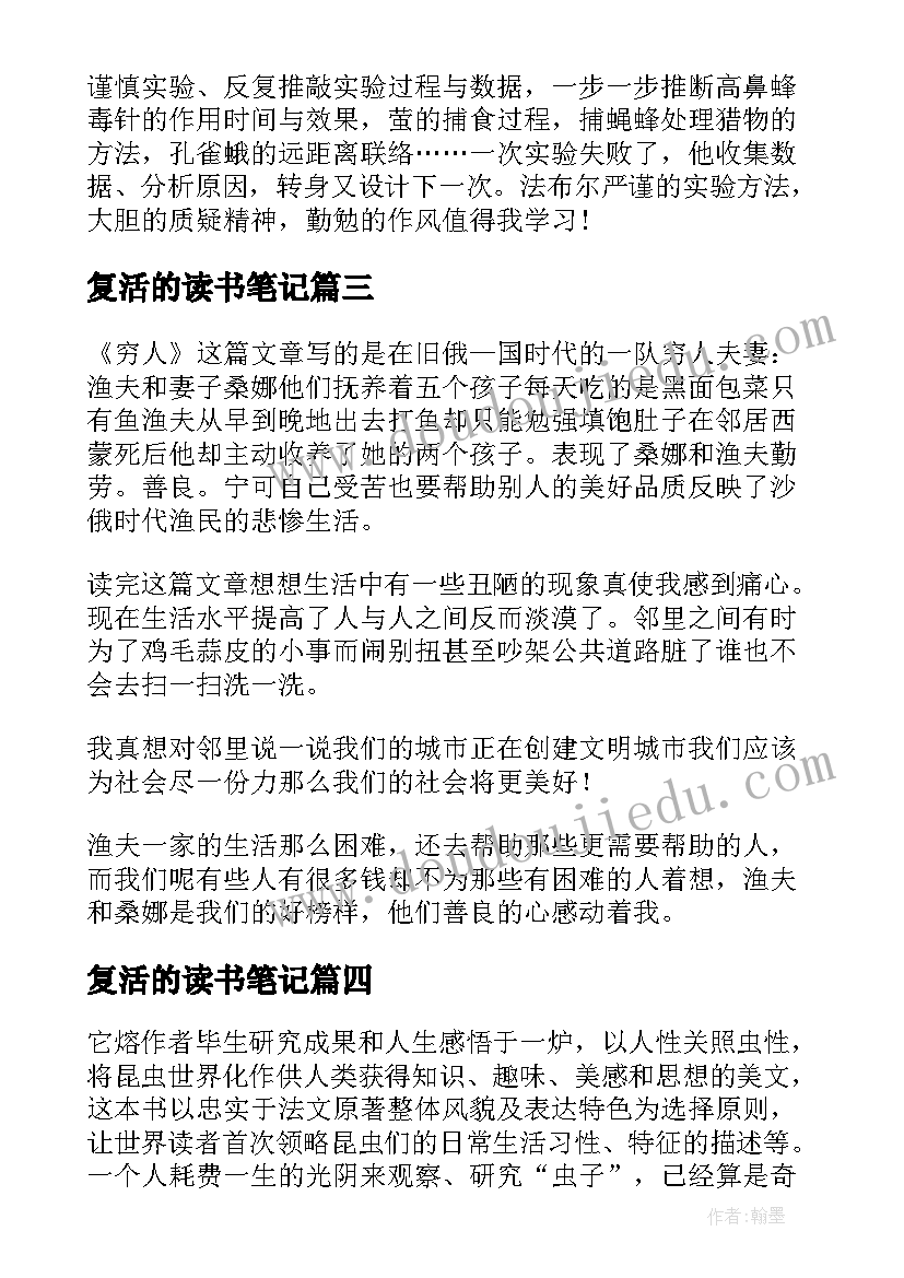 最新复活的读书笔记 一件小事经典名著读书笔记(模板9篇)