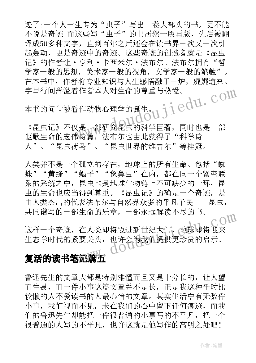 最新复活的读书笔记 一件小事经典名著读书笔记(模板9篇)