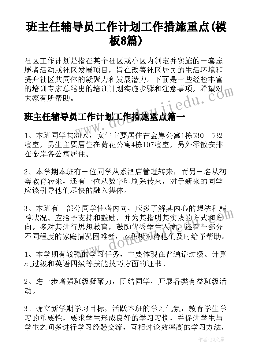 班主任辅导员工作计划工作措施重点(模板8篇)