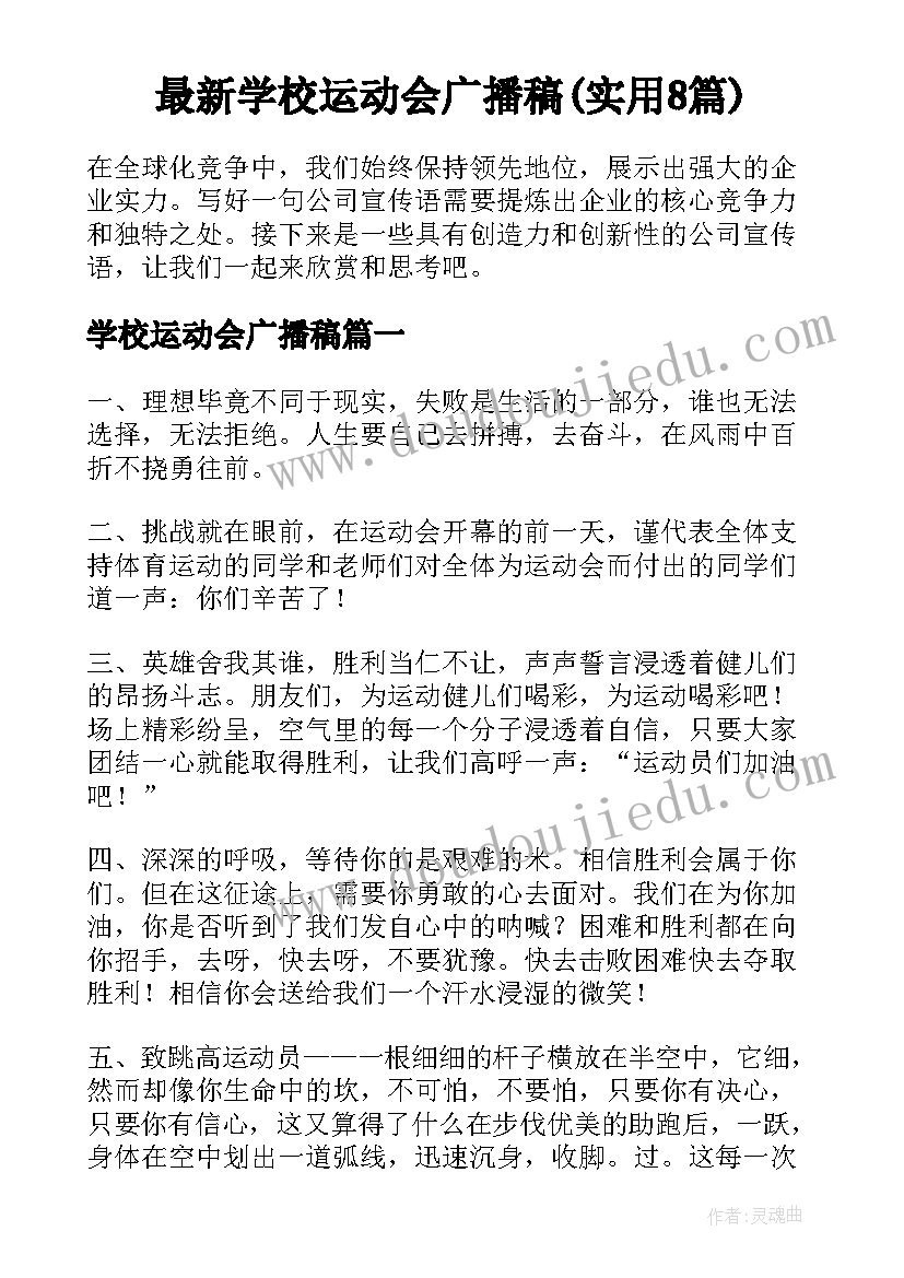 最新学校运动会广播稿(实用8篇)