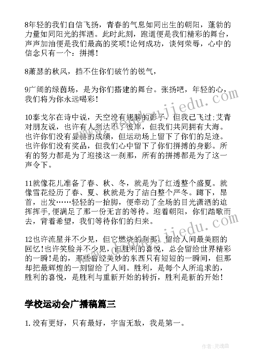 最新学校运动会广播稿(实用8篇)