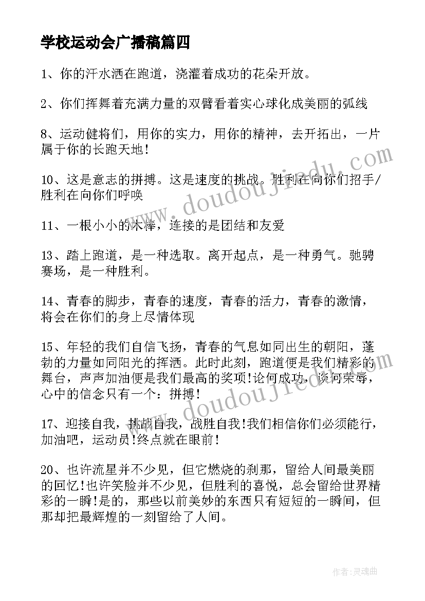 最新学校运动会广播稿(实用8篇)