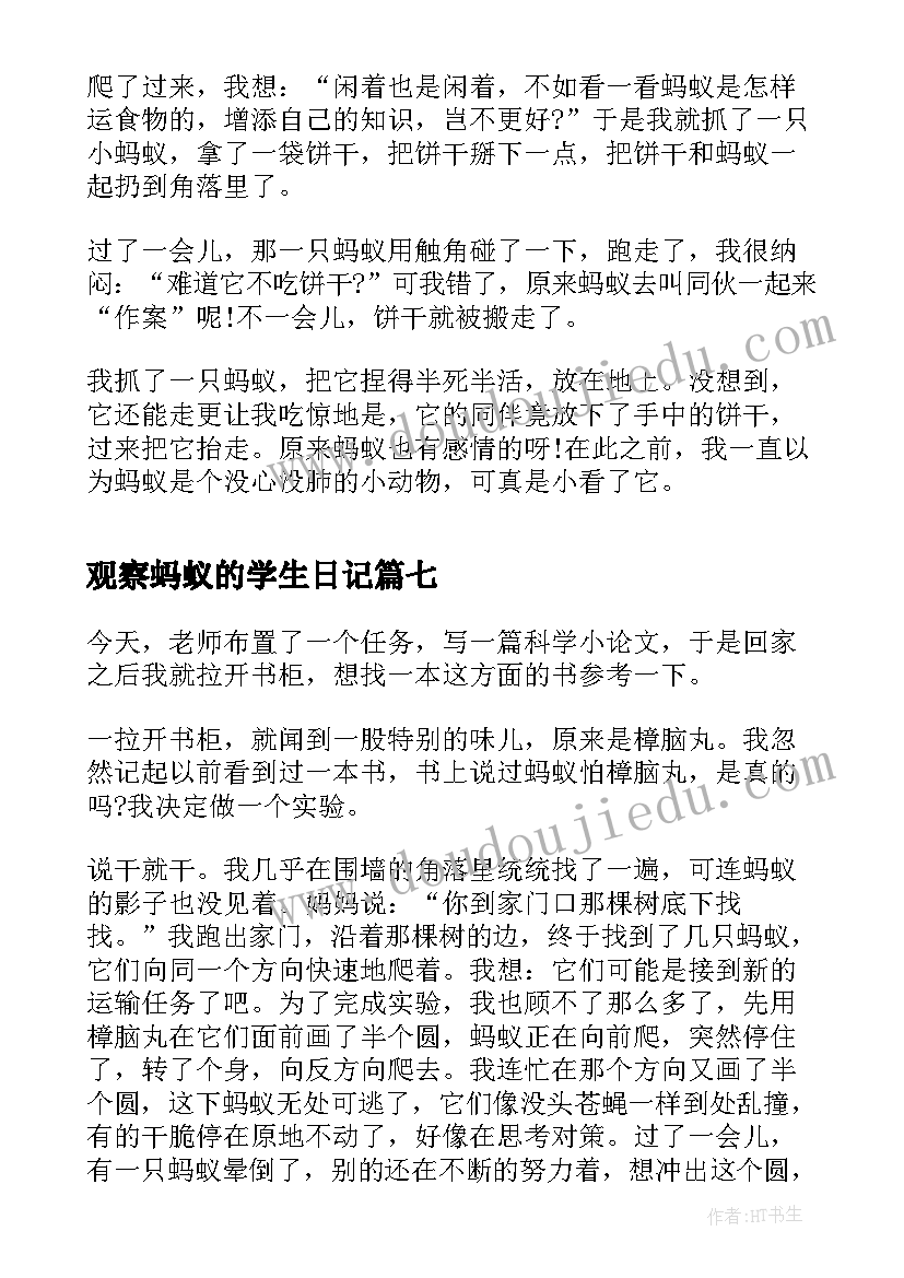 最新观察蚂蚁的学生日记(汇总10篇)