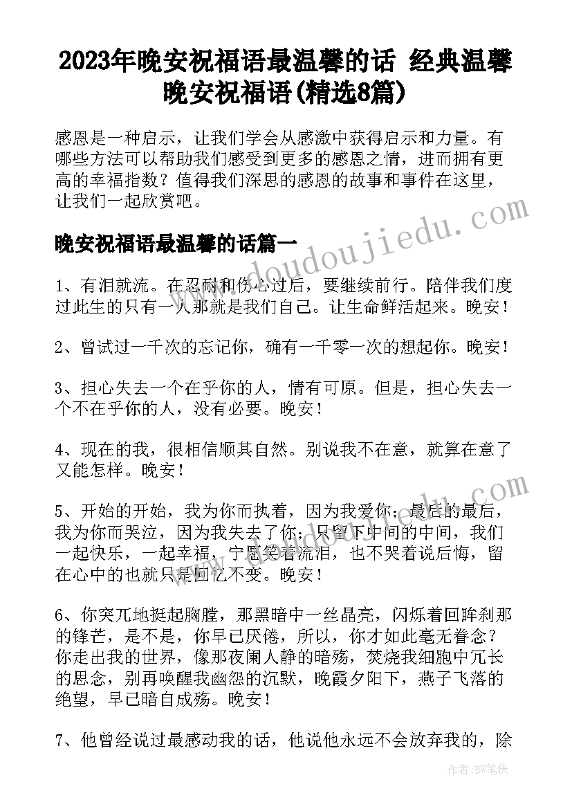 2023年晚安祝福语最温馨的话 经典温馨晚安祝福语(精选8篇)