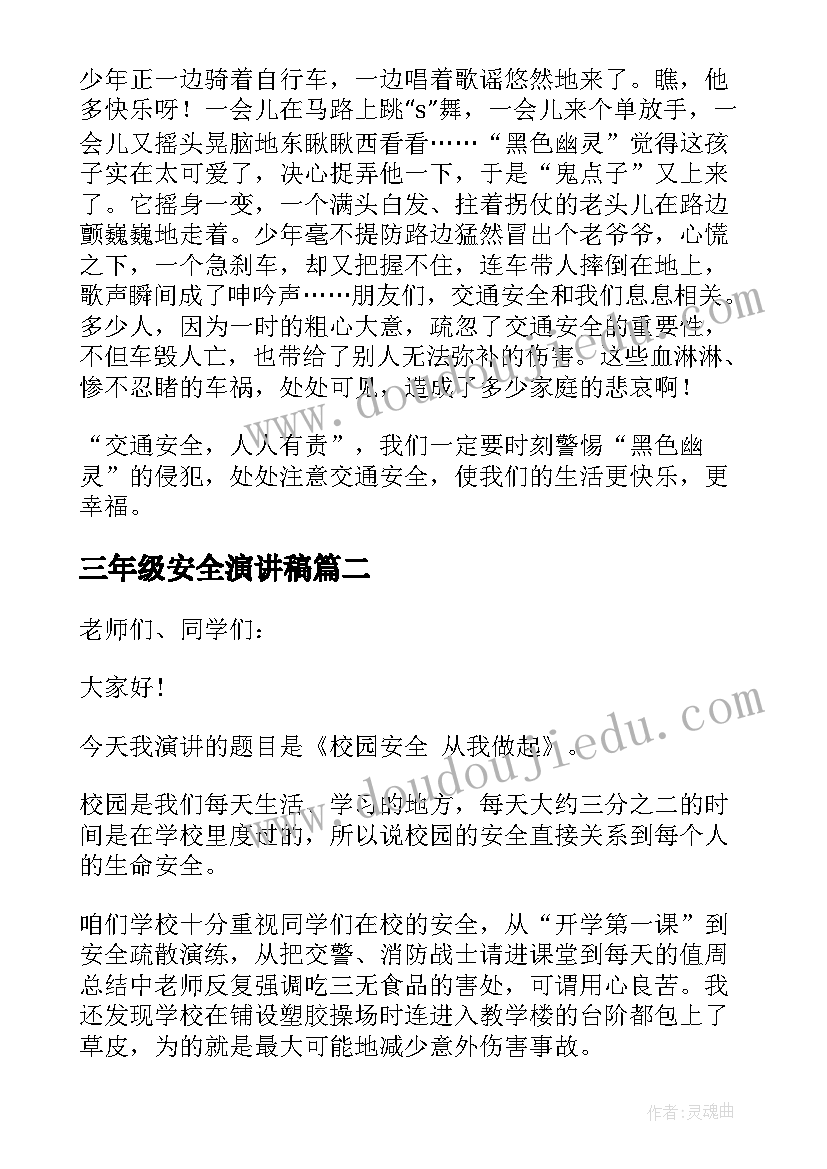 最新三年级安全演讲稿 小学三年级交通安全演讲稿(通用8篇)