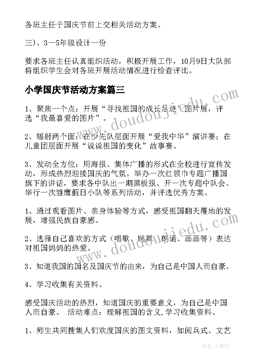 小学国庆节活动方案(模板17篇)