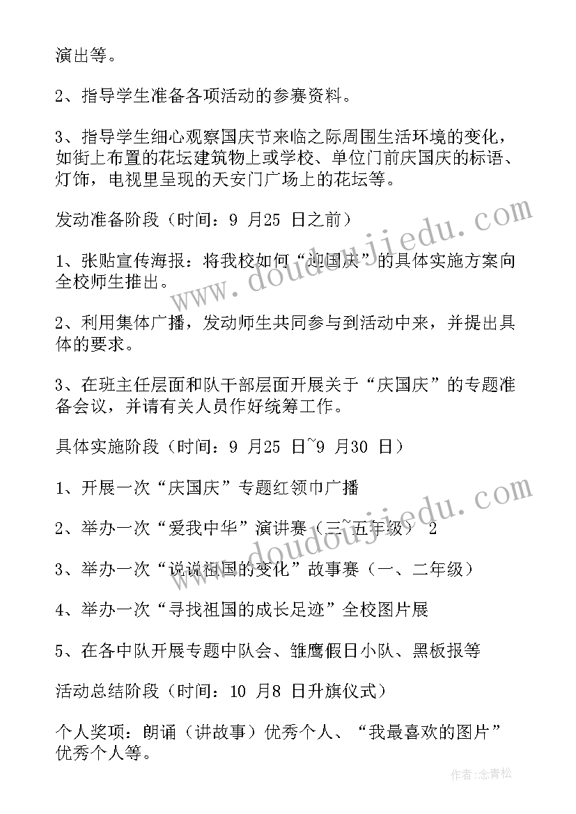 小学国庆节活动方案(模板17篇)