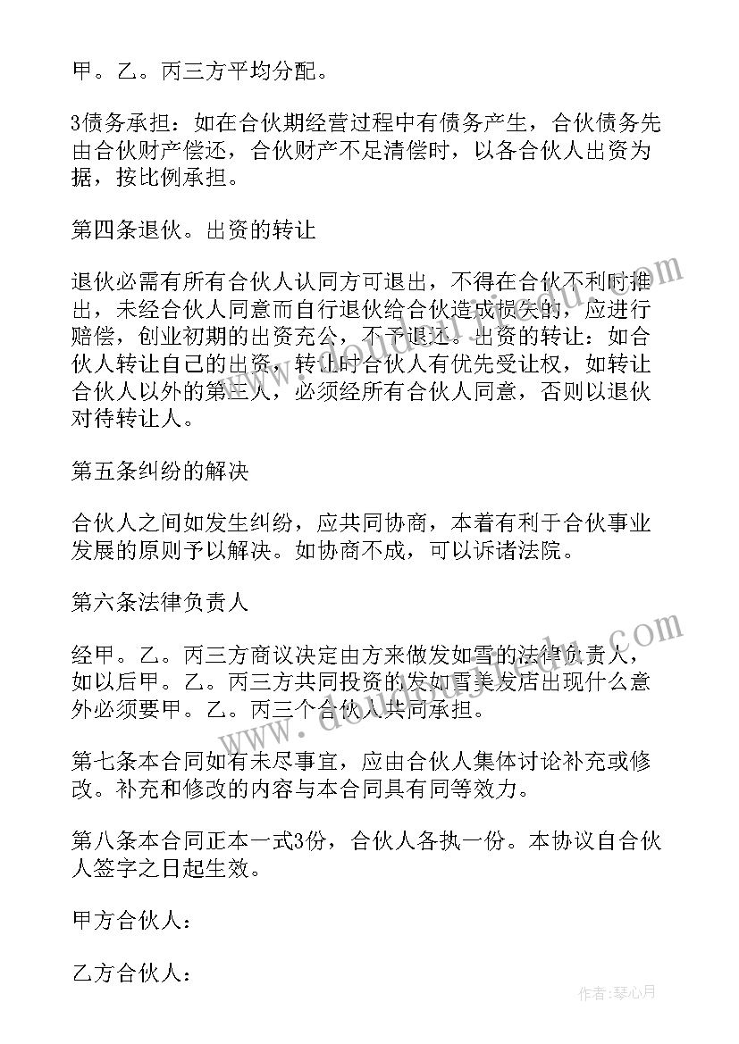 2023年美发店合伙合同 理发店合伙经营协议书合同(优秀8篇)