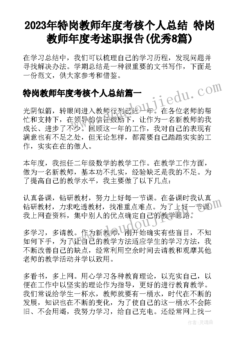 2023年特岗教师年度考核个人总结 特岗教师年度考述职报告(优秀8篇)