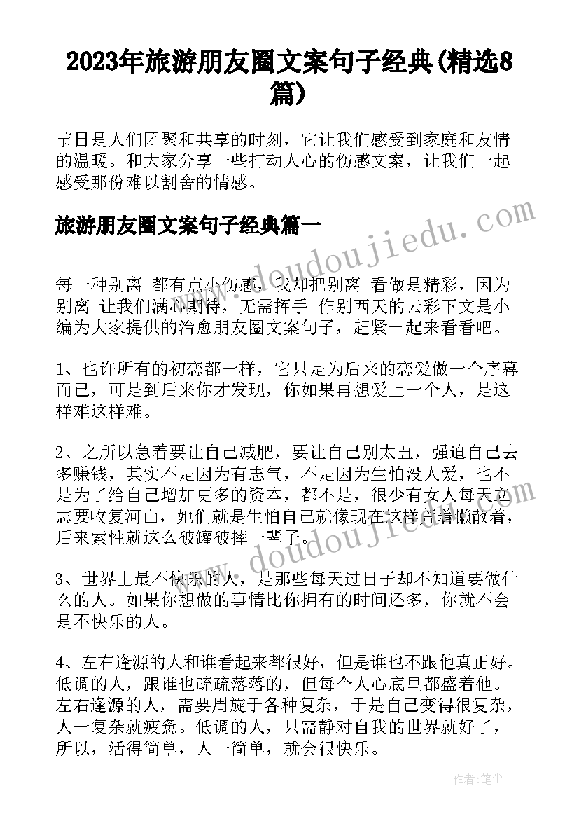 2023年旅游朋友圈文案句子经典(精选8篇)