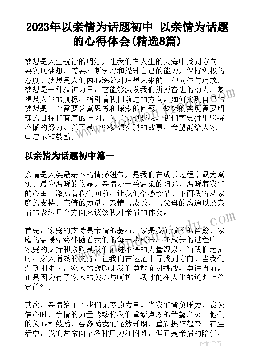 2023年以亲情为话题初中 以亲情为话题的心得体会(精选8篇)