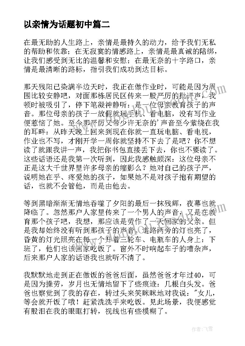 2023年以亲情为话题初中 以亲情为话题的心得体会(精选8篇)