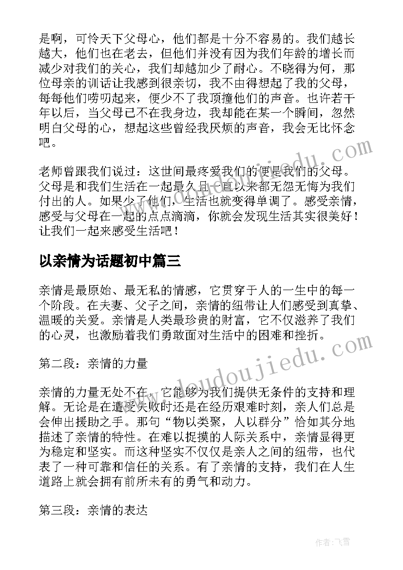 2023年以亲情为话题初中 以亲情为话题的心得体会(精选8篇)