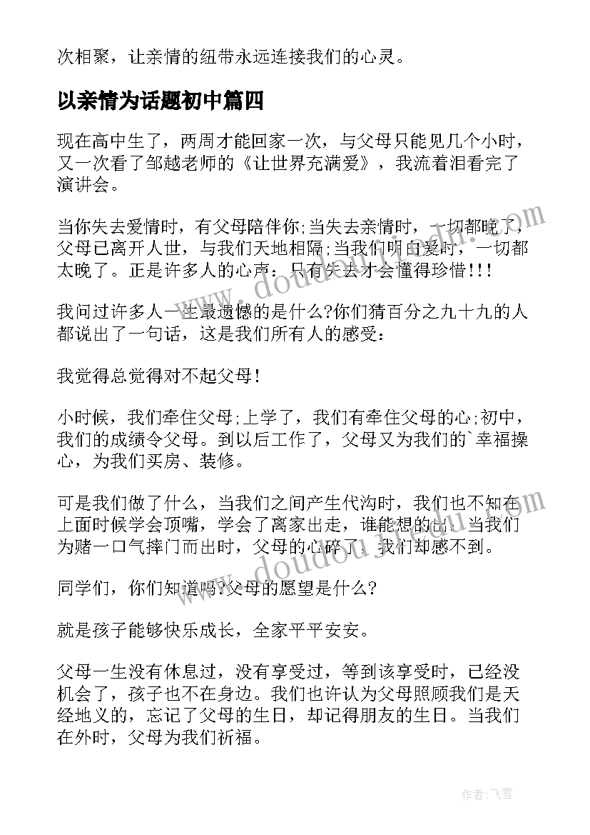 2023年以亲情为话题初中 以亲情为话题的心得体会(精选8篇)