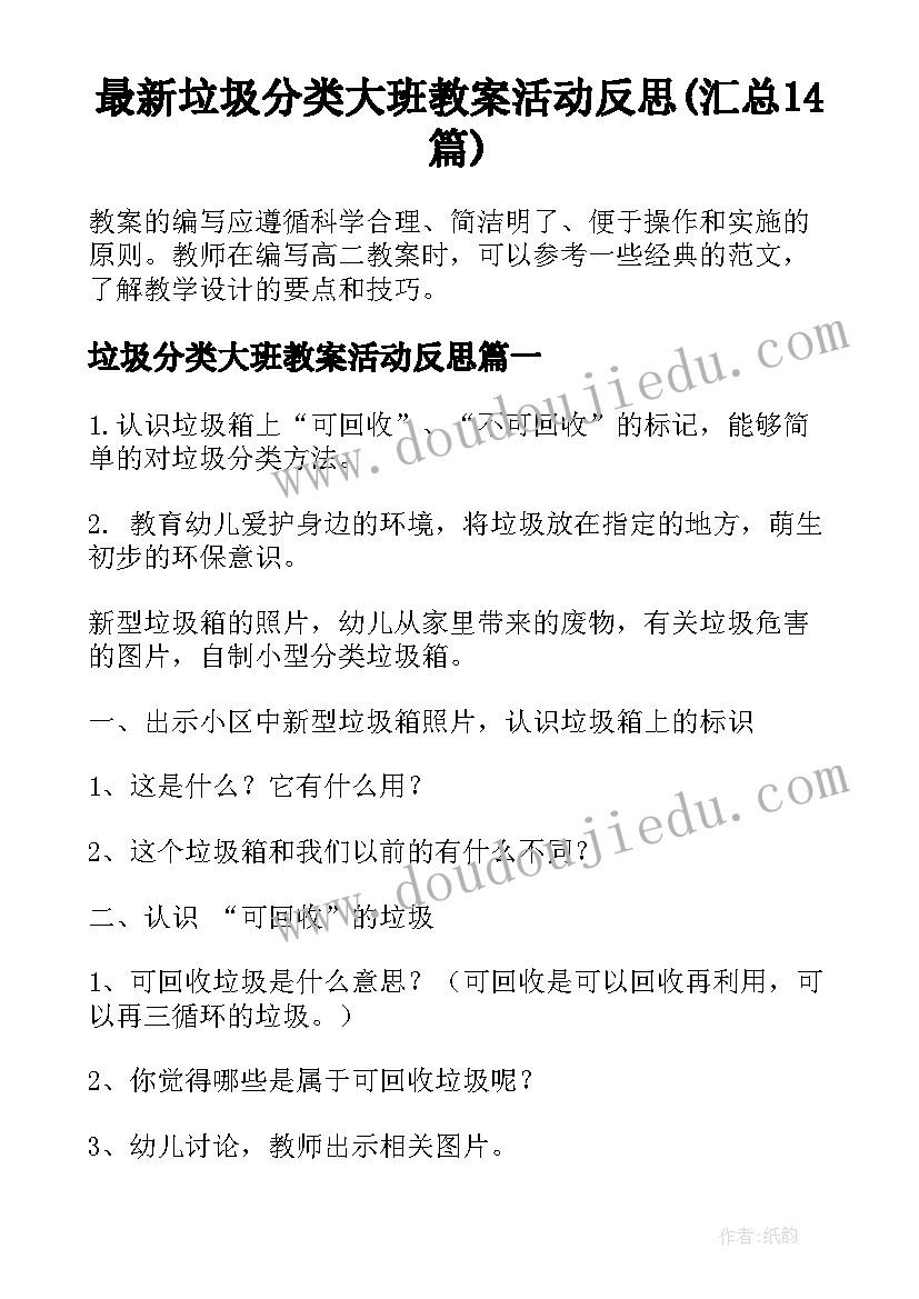 最新垃圾分类大班教案活动反思(汇总14篇)