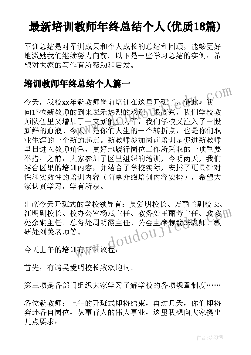 最新培训教师年终总结个人(优质18篇)