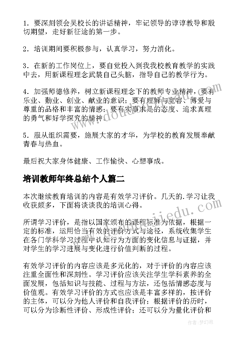 最新培训教师年终总结个人(优质18篇)