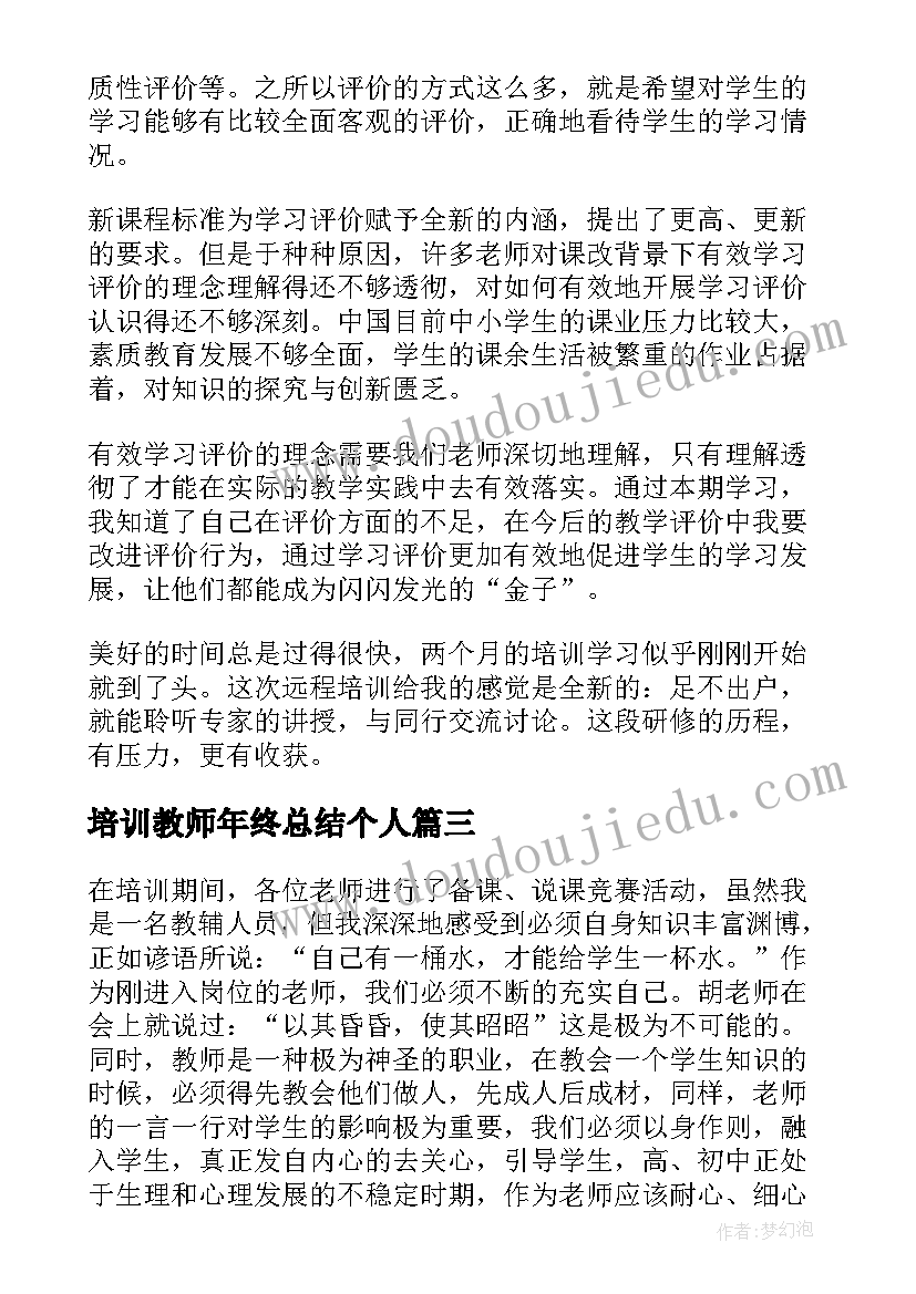 最新培训教师年终总结个人(优质18篇)