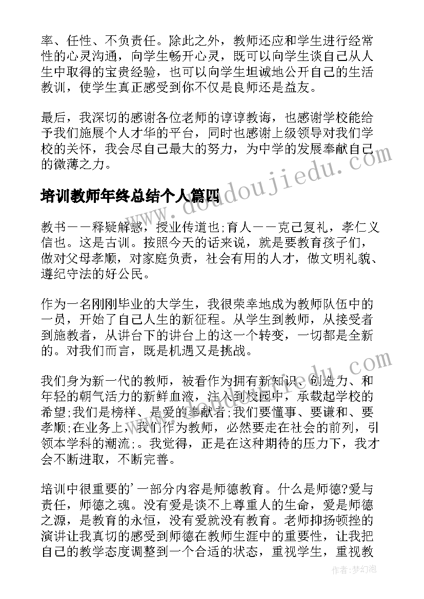 最新培训教师年终总结个人(优质18篇)