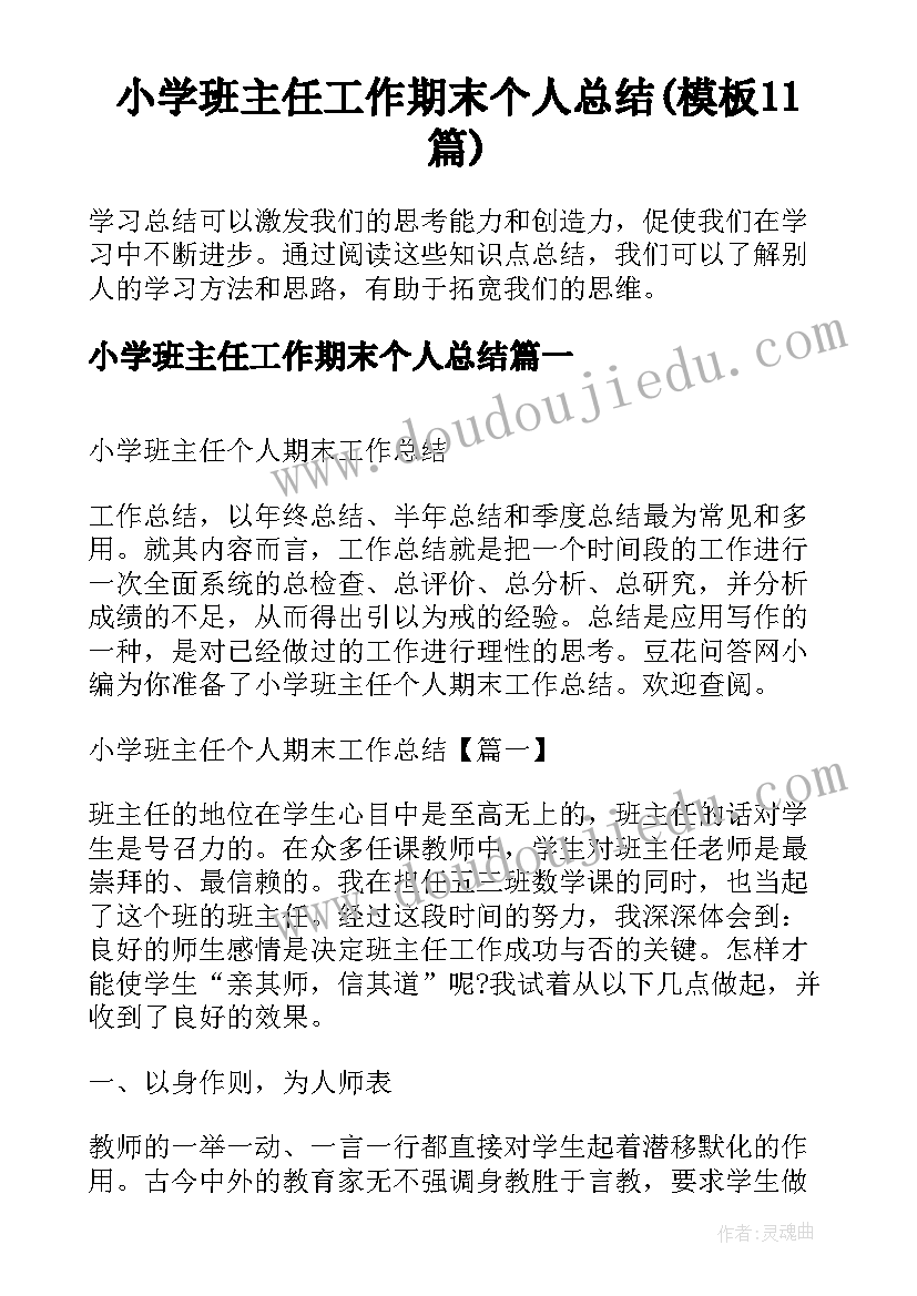 小学班主任工作期末个人总结(模板11篇)