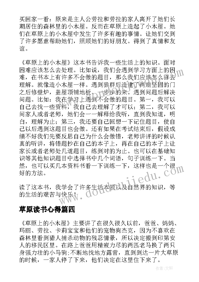 草原读书心得 草原上的小木屋读书心得(通用8篇)