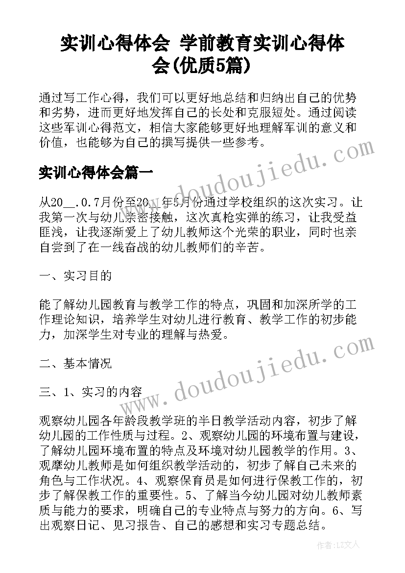 实训心得体会 学前教育实训心得体会(优质5篇)