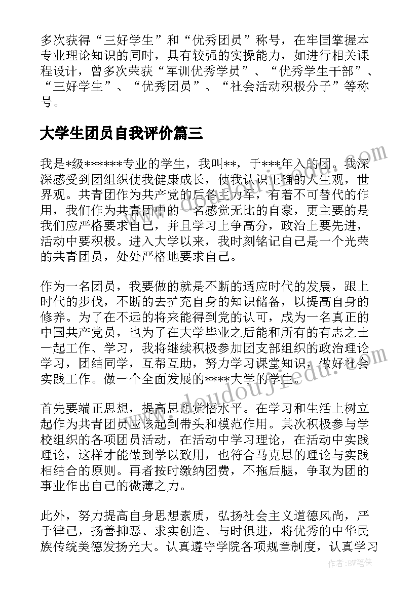 大学生团员自我评价 团员自我评价大学生(精选11篇)