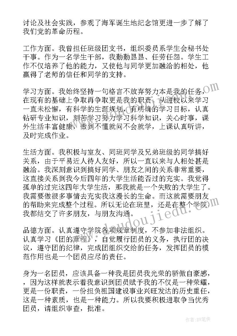 大学生团员自我评价 团员自我评价大学生(精选11篇)